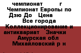11.1) чемпионат : 1972 г - Чемпионат Европы по Дзю-До › Цена ­ 249 - Все города Коллекционирование и антиквариат » Значки   . Амурская обл.,Михайловский р-н